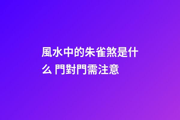 風水中的朱雀煞是什么 門對門需注意